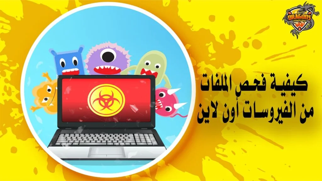 كيفية فحص الملفات من الفيروسات أون لاين