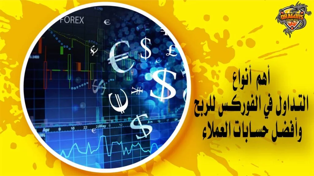 أهم أنواع التداول في الفوركس للربح وأفضل حسابات العملاء
