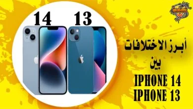 الفرق بين ايفون 13 وايفون 14 الجديد وأبرز الاختلافات بينهم