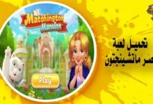 تحميل لعبة قصر ماتشينجتون Matchington Mansion