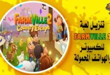 تنزيل لعبة FarmVille 2 Country Escape للكمبيوتر والهواتف المحمولة