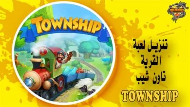 تنزيل لعبة تاون شيب - لعبة القرية Township