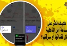 كيف تعثر على ساعة أبل الذكية في حال فقدانها أو سرقتها؟