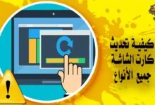 كيفية تحديث كرت الشاشة في نظام ويندوز تعريفات جميع الأنواع