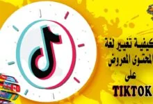 كيفية تحديد لغة المحتوى الذي تريد مشاهدته على Tiktok