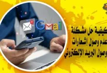كيفية حل مشكلة عدم وصول إشعارات عند وصول البريد الإلكتروني في Gmail