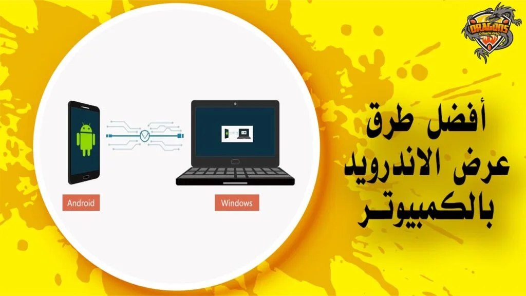 كيفية عرض شاشة الأندرويد على الكمبيوتر عن طريق الـ WIFI أو USB