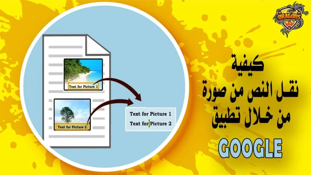 كيفية نقل النص من صورة مأخوذة من خلال تطبيق Google