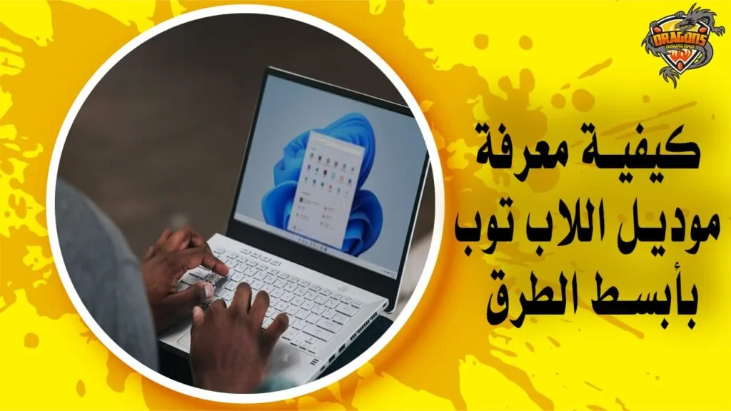 أفضل 6 طرق لـ كيفية معرفة موديل اللابتوب