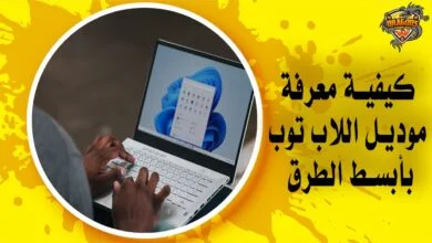 أفضل 6 طرق لـ كيفية معرفة موديل اللابتوب