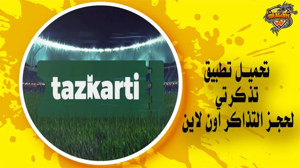 تحميل تطبيق تذكرتي لحجز التذاكر اون لاين Tazkarti APK