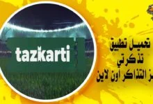 تحميل تطبيق تذكرتي لحجز التذاكر اون لاين Tazkarti APK