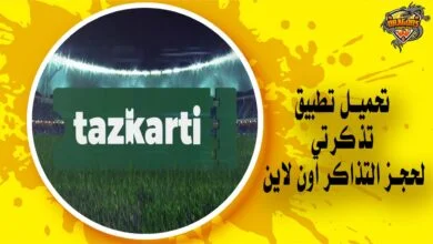 تحميل تطبيق تذكرتي لحجز التذاكر اون لاين Tazkarti APK