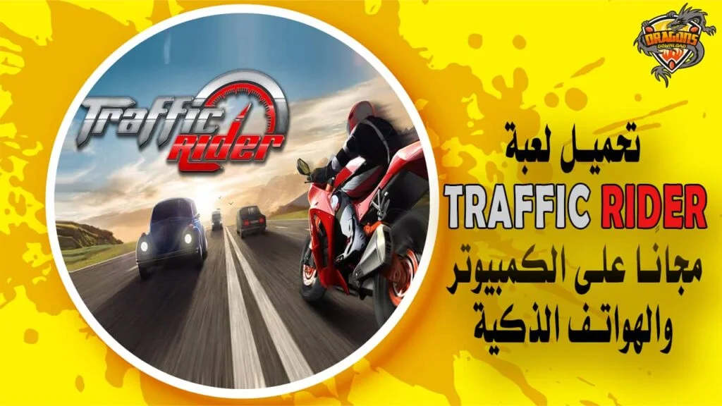 تحميل لعبة traffic rider مجانًا على الكمبيوتر والهواتف الذكية