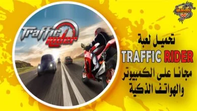تحميل لعبة traffic rider مجانًا على الكمبيوتر والهواتف الذكية