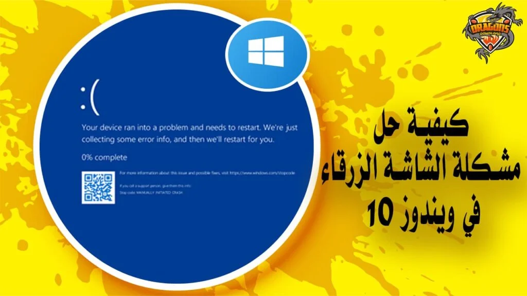 كيفية حل مشكلة الشاشة الزرقاء في ويندوز 10