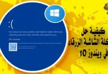 كيفية حل مشكلة الشاشة الزرقاء في ويندوز 10