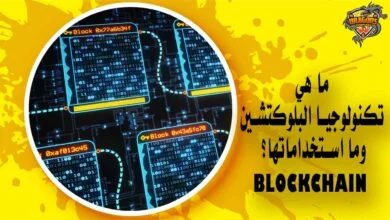 ما هي تكنولوجيا البلوكتشين وما استخداماتها؟ Blockchain