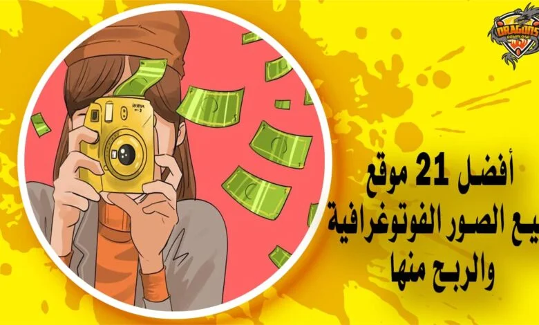 أفضل 21 موقع لبيع الصور الفوتوغرافية والربح منها