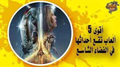 أقوى 5 ألعاب تقع أحداثها في الفضاء الشاسع وروابط التحميل المباشرة