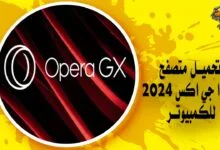 تحميل متصفح اوبرا جي اكس 2024 Opera GX للكمبيوتر