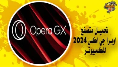 تحميل متصفح اوبرا جي اكس 2024 Opera GX للكمبيوتر