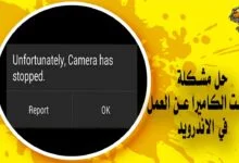 حل مشكلة توقفت الكاميرا عن العمل في  Android