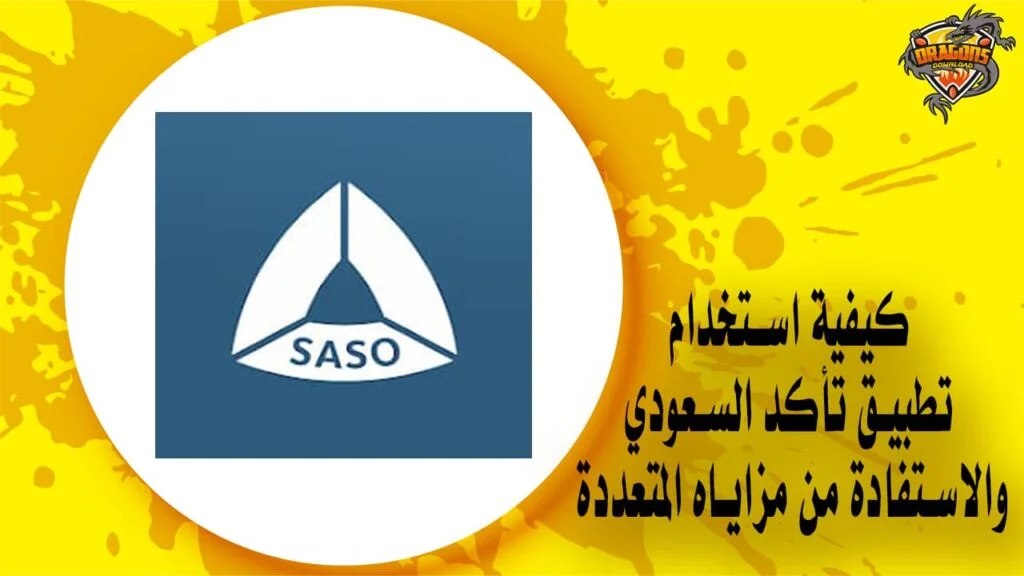 كيفية استخدام تطبيق تأكد السعودي والاستفادة من مزاياه المتعددة