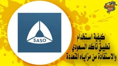 كيفية استخدام تطبيق تأكد السعودي والاستفادة من مزاياه المتعددة