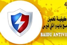 كيفية تحميل برنامج بايدو انتي فيرس Baidu Antivirus