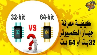 كيفية معرفة جهاز الكمبيوتر 32 بت أو 64 بت