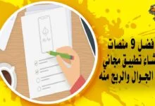 أفضل 9 منصات إنشاء تطبيق مجاني على الجوال والربح منه