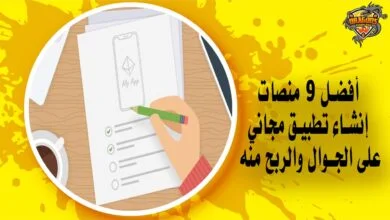 أفضل 9 منصات إنشاء تطبيق مجاني على الجوال والربح منه