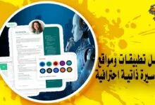 أفضل تطبيقات ومواقع لعمل سيرة ذاتية احترافية