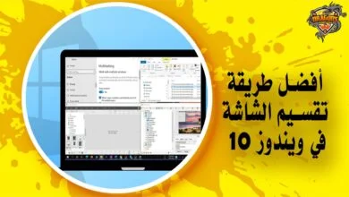 أفضل طريقة تقسيم الشاشة في ويندوز 10