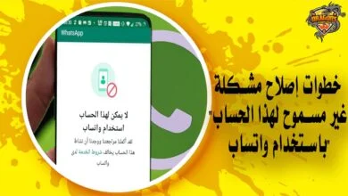 خطوات إصلاح مشكلة "غير مسموح لهذا الحساب باستخدام واتساب"