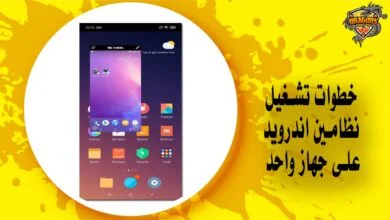 خطوات تشغيل نظامين اندرويد على جهاز واحد