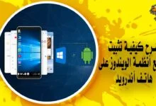 شرح كيفية تثبيت جميع أنظمة الويندوز على هاتف أندرويد بالتفصيل
