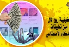 كيف أربح المال من الذكاء الاصطناعي Ai؟ 10 طرق مضمونة