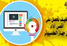 كيف تحصل على أقصى أداء من جهاز الكمبيوتر الخاص بك؟