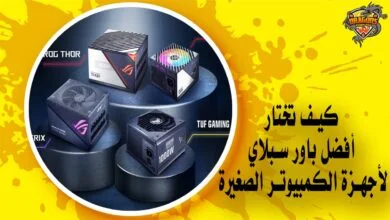 كيف تختار أفضل باور سبلاي للأجهزة الصغيرة؟