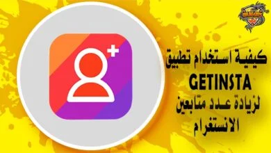 كيفية استخدام تطبيق GetInsta لزيادة عدد متابعين الانستغرام