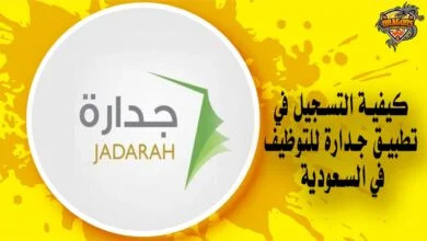 كيفية التسجيل في تطبيق جدارة للتوظيف في السعودية