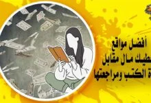 كيفية الحصول على المال مقابل القراءة - 8 مواقع موثوقة
