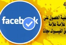 كيفية الحصول على علامة التوثيق مجانًا لحسابك فيسبوك