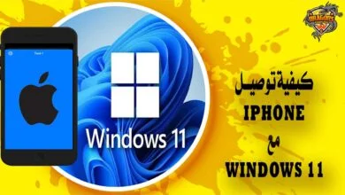 كيفية توصيل iPhone بنظام التشغيل Windows 11