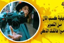 كيفية كسب المال من التصوير بكاميرا هاتفك الذكي بـ 5 طرق مضمونة