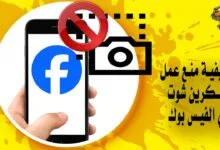 كيفية منع عمل سكرين شوت في الفيس بوك
