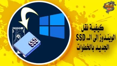 كيفية نقل الويندوز إلى الـ SSD الجديد بالخطوات