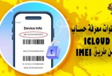 خطوات معرفة حساب icloud عن طريق imei
